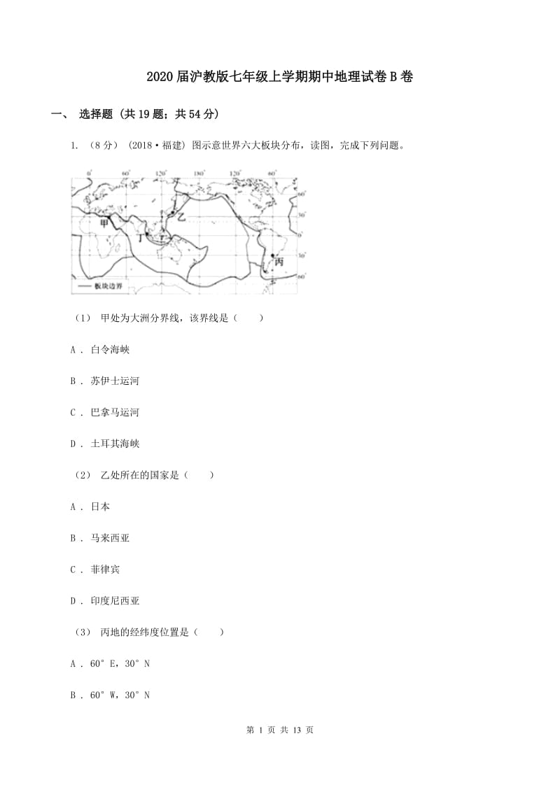 2020届沪教版七年级上学期期中地理试卷B卷_第1页