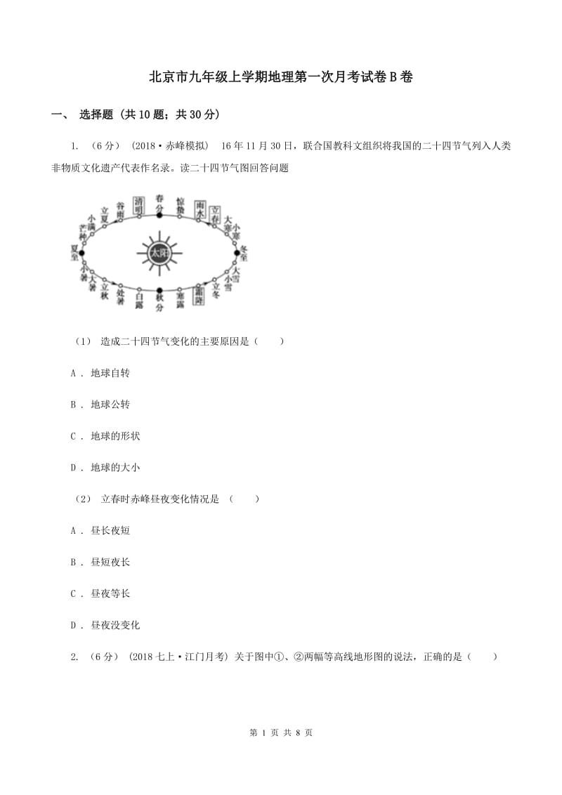 北京市九年级上学期地理第一次月考试卷B卷_第1页