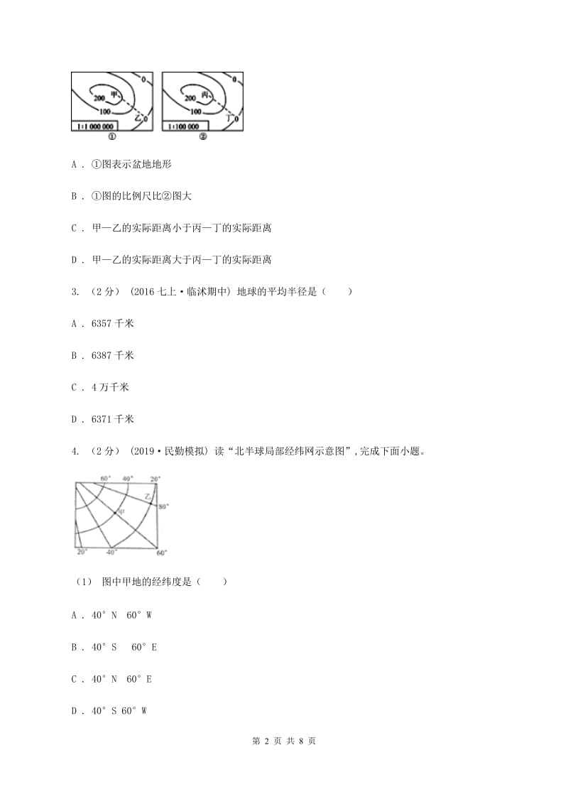 北京市九年级上学期地理第一次月考试卷B卷_第2页