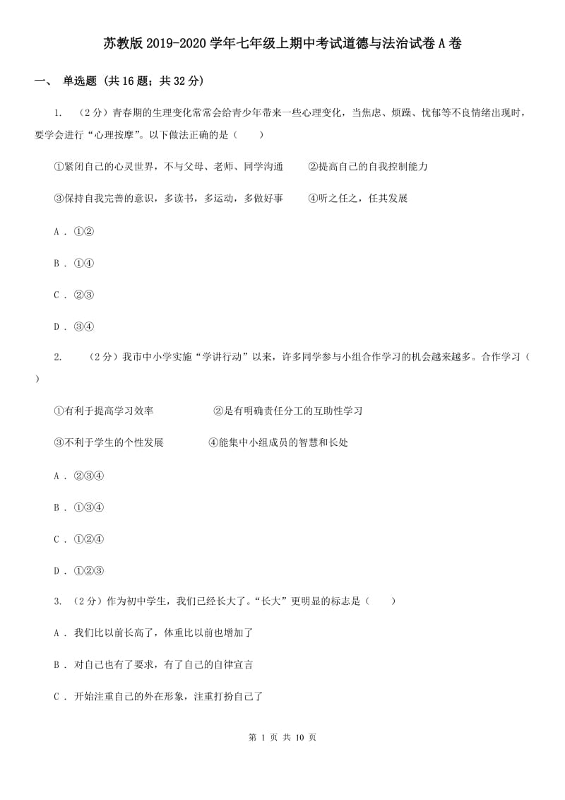 苏教版2019-2020学年七年级上期中考试道德与法治试卷A卷_第1页