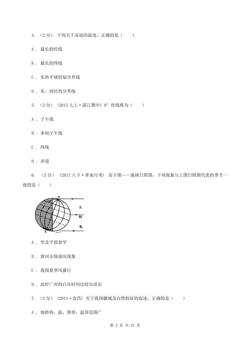 2020届鲁教版七年级上学期期中地理试卷I卷_第2页