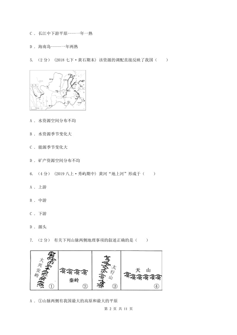 人教版七年级上学期地理期中考试试卷B卷1_第2页