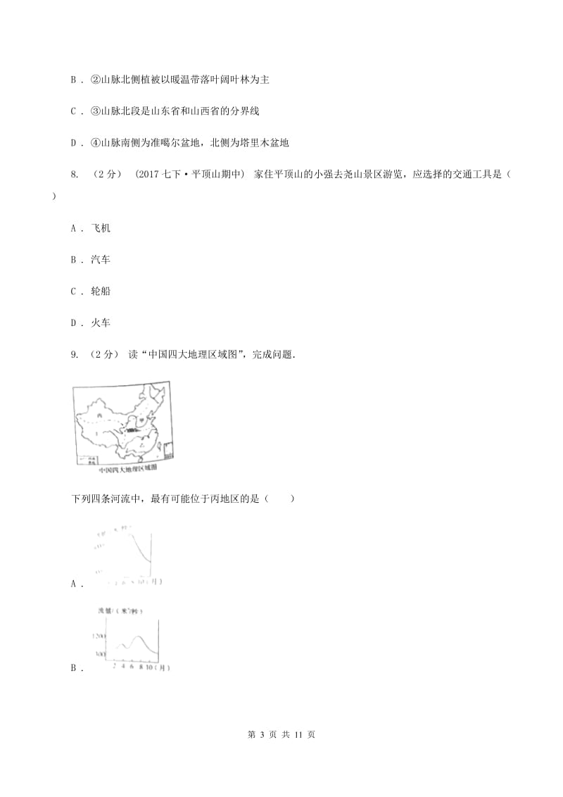 人教版七年级上学期地理期中考试试卷B卷1_第3页