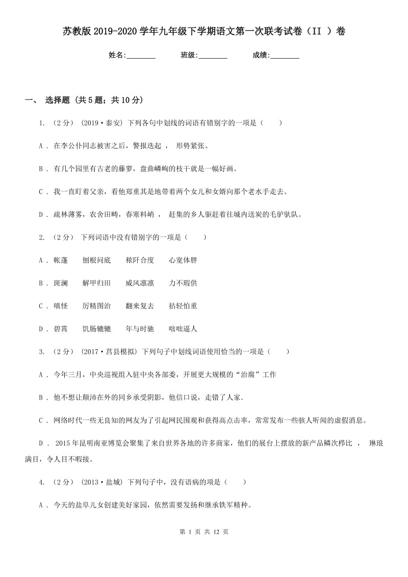 苏教版2019-2020学年九年级下学期语文第一次联考试卷（II ）卷_第1页