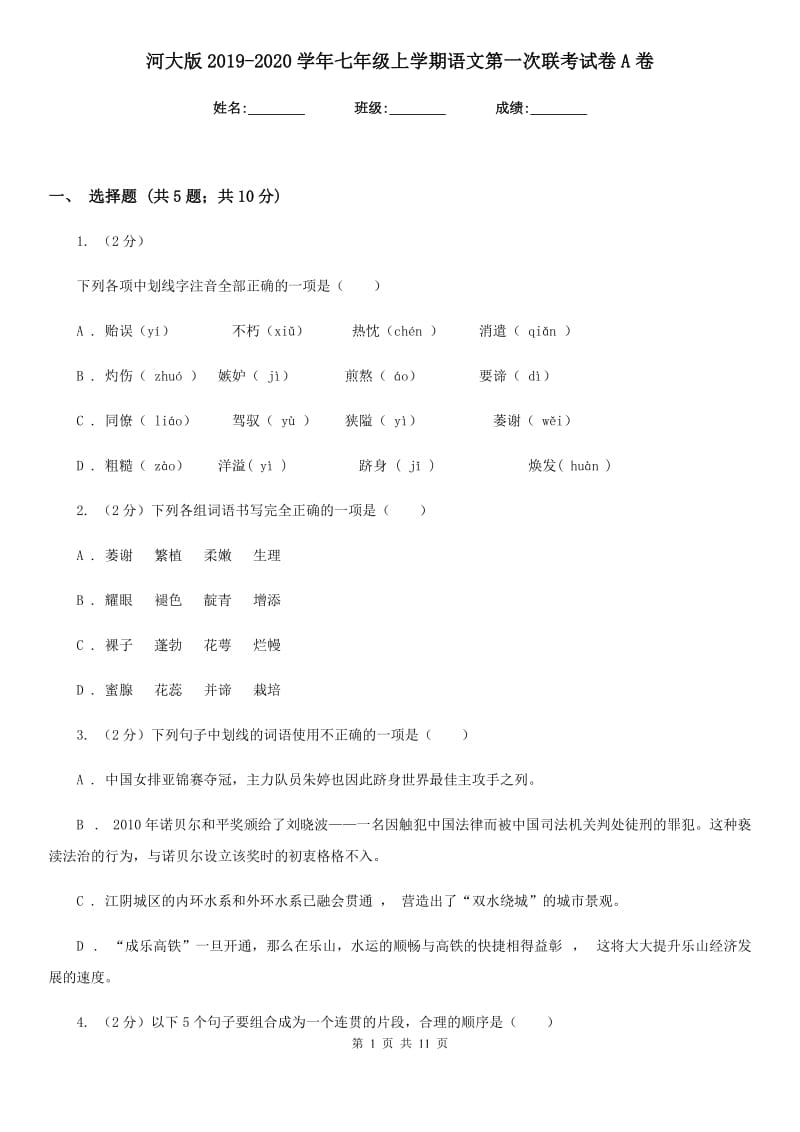 河大版2019-2020学年七年级上学期语文第一次联考试卷A卷_第1页