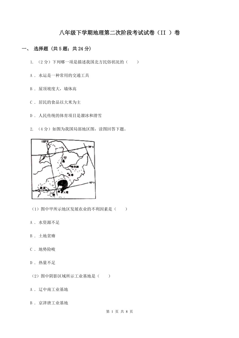 八年级下学期地理第二次阶段考试试卷（II ）卷_第1页