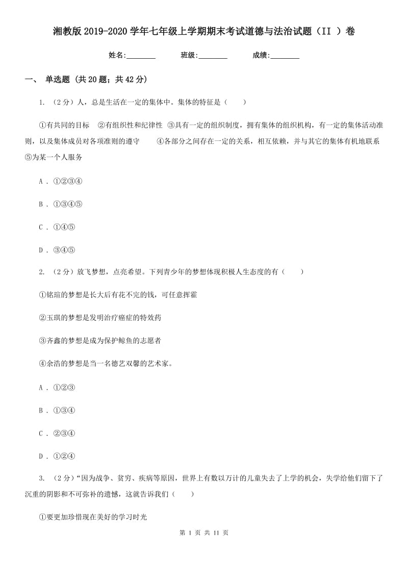 湘教版2019-2020学年七年级上学期期末考试道德与法治试题（II ）卷_第1页