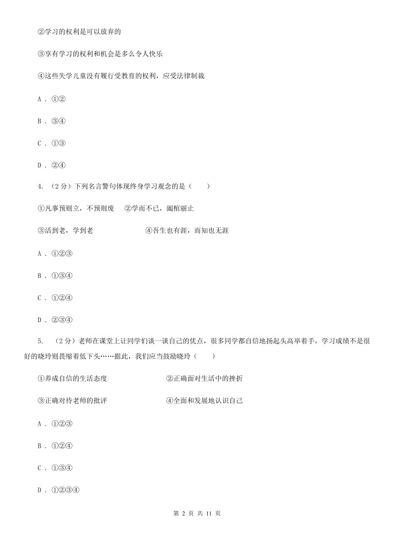 湘教版2019-2020学年七年级上学期期末考试道德与法治试题（II ）卷_第2页