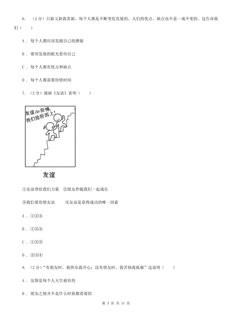 湘教版2019-2020学年七年级上学期期末考试道德与法治试题（II ）卷_第3页