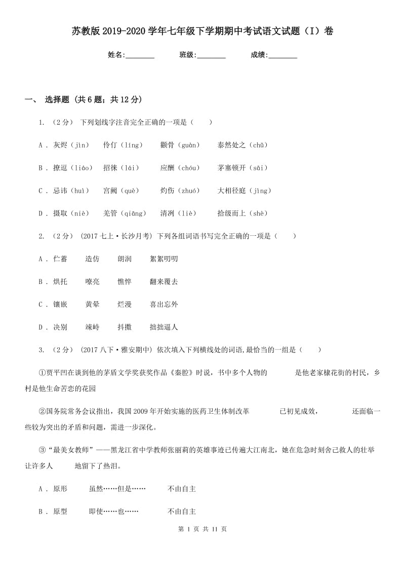 苏教版2019-2020学年七年级下学期期中考试语文试题（I）卷_第1页