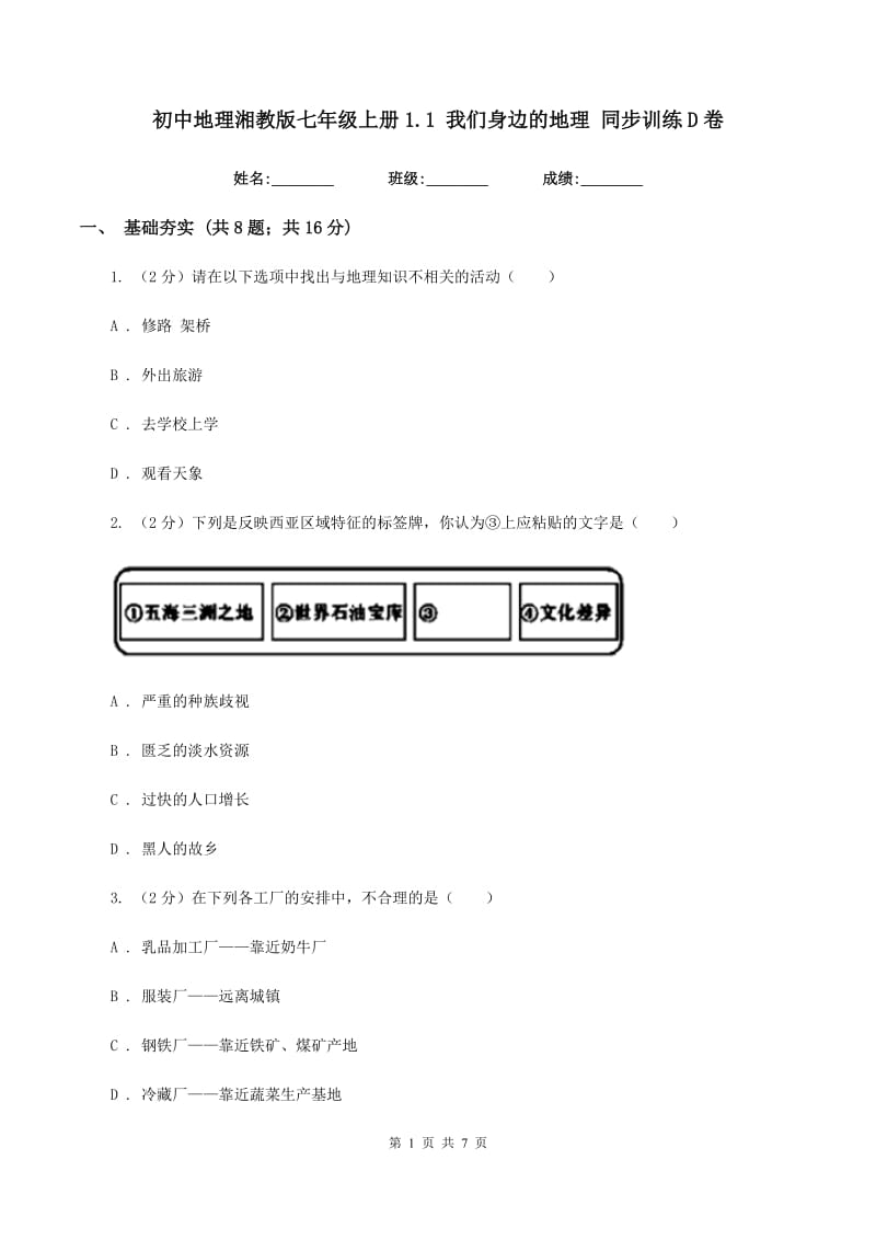 初中地理湘教版七年级上册1.1 我们身边的地理 同步训练D卷_第1页