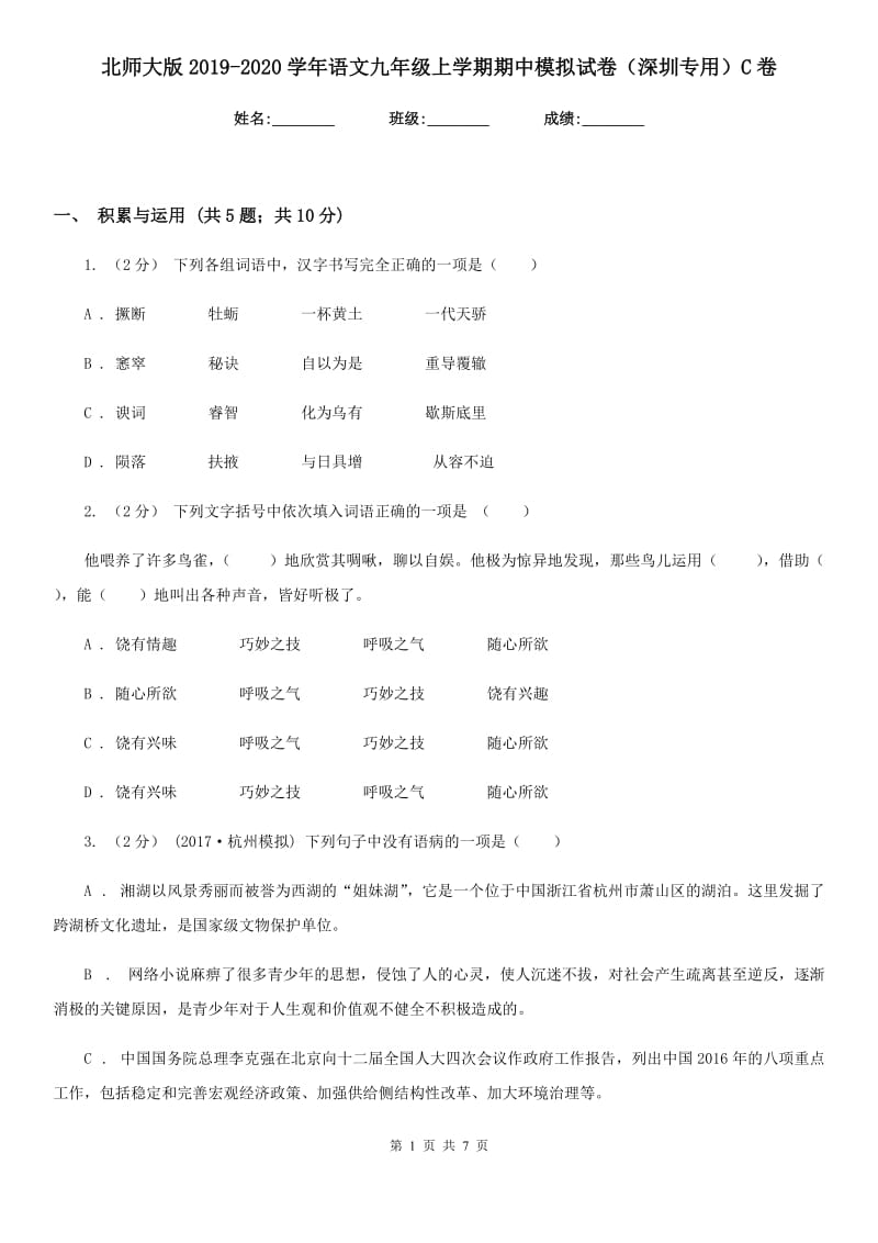 北师大版2019-2020学年语文九年级上学期期中模拟试卷（深圳专用）C卷_第1页