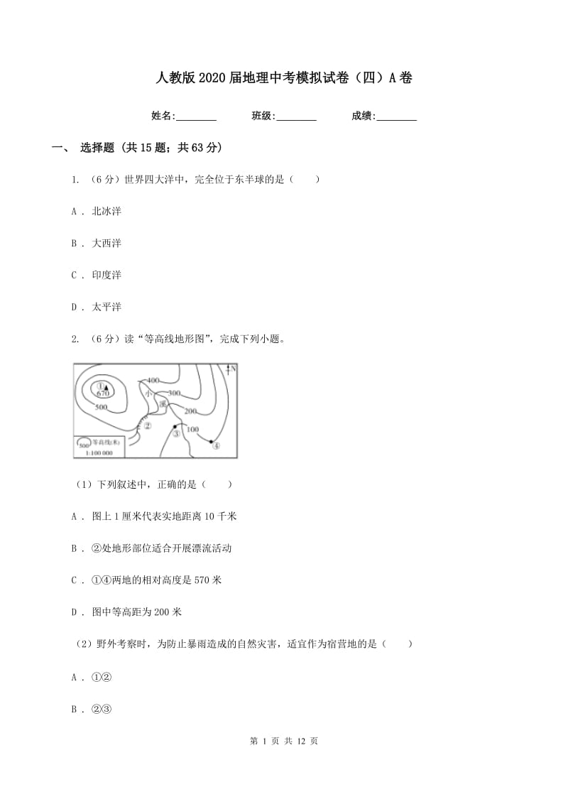 人教版2020届地理中考模拟试卷（四）A卷_第1页