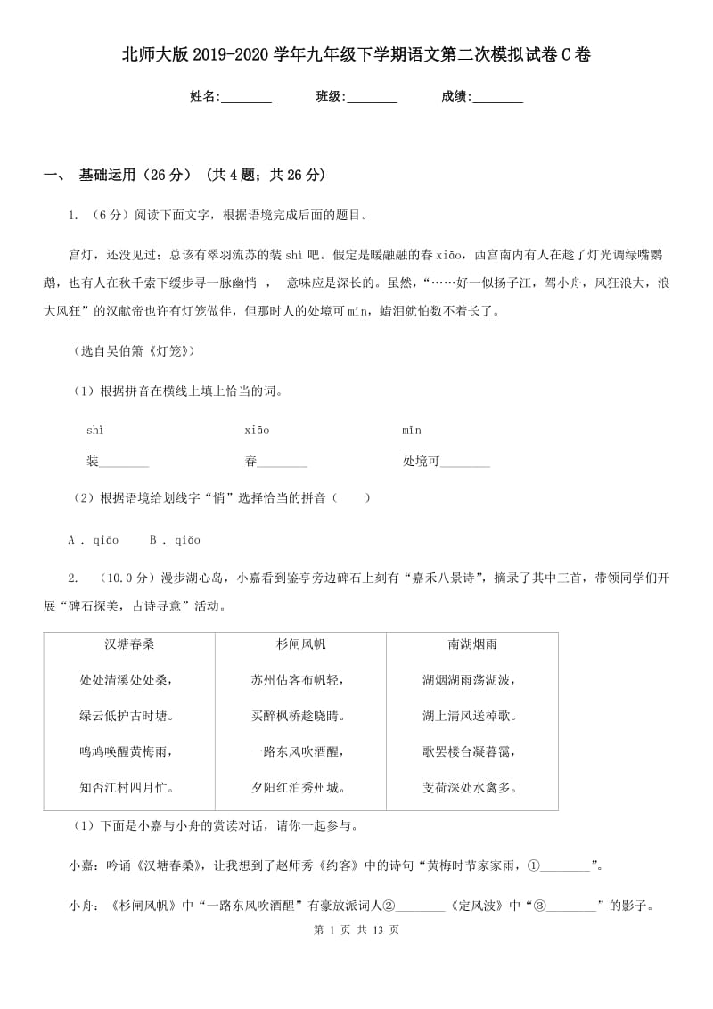 北师大版2019-2020学年九年级下学期语文第二次模拟试卷C卷_第1页