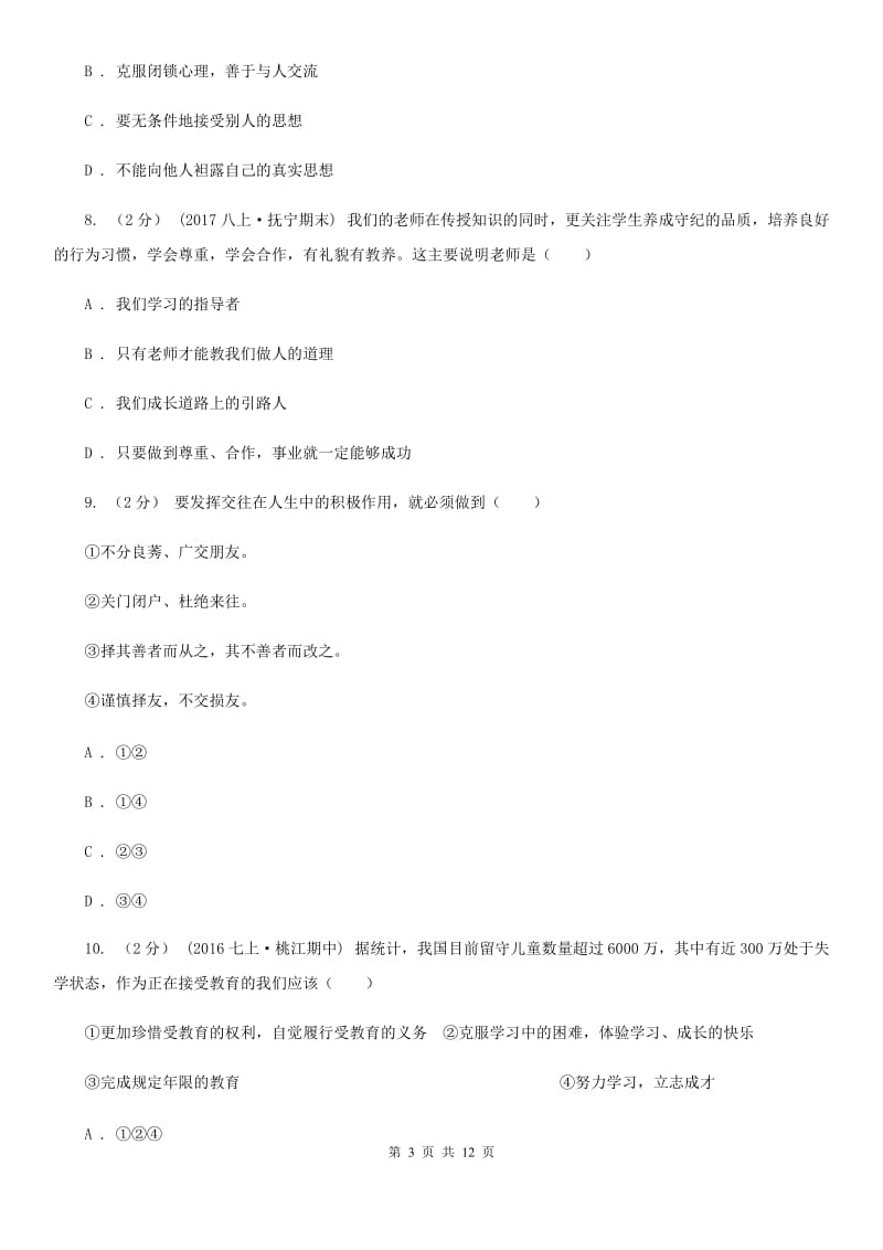 内蒙古自治区七年级上学期期中政治试卷（I）卷_第3页