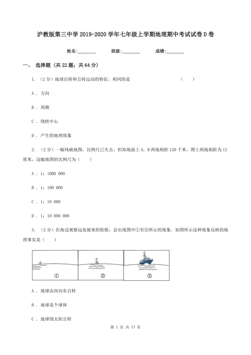 沪教版第三中学2019-2020学年七年级上学期地理期中考试试卷D卷_第1页