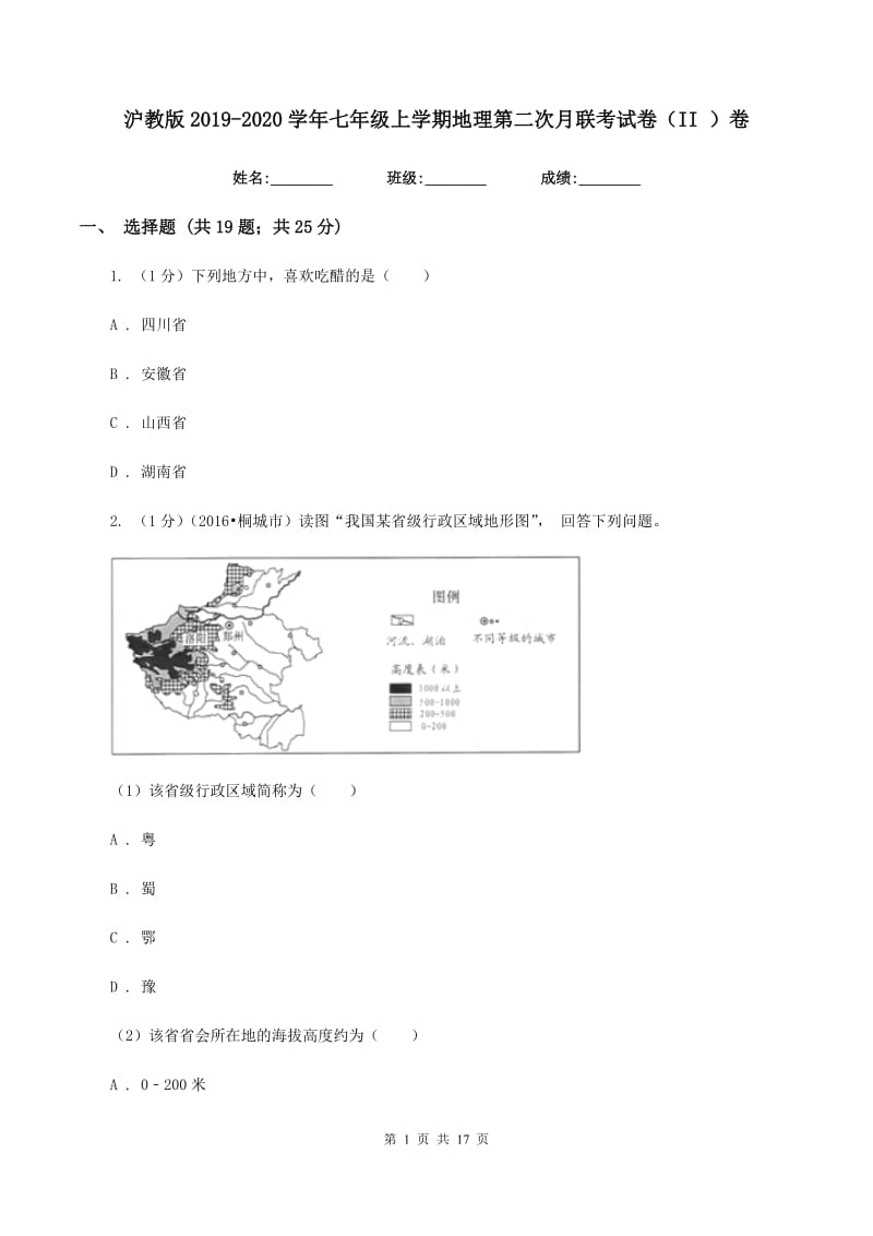 沪教版2019-2020学年七年级上学期地理第二次月联考试卷（II ）卷_第1页