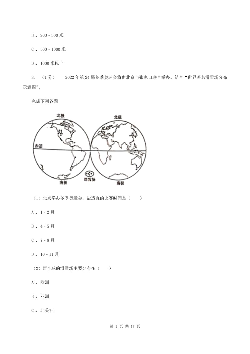 沪教版2019-2020学年七年级上学期地理第二次月联考试卷（II ）卷_第2页