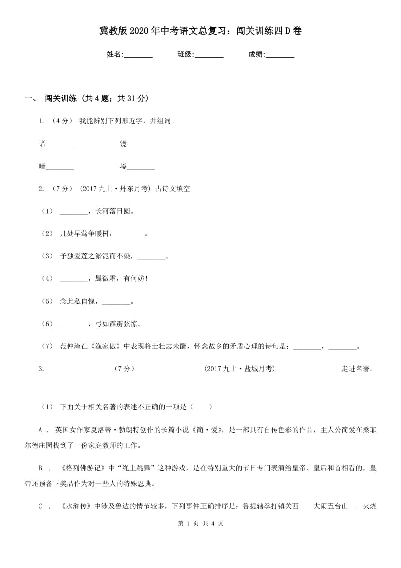 冀教版2020年中考语文总复习：闯关训练四D卷_第1页