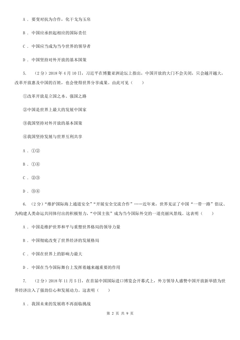 人教版2020届九年级下学期道德与法治第一次教学质量检测试卷（II ）卷_第2页