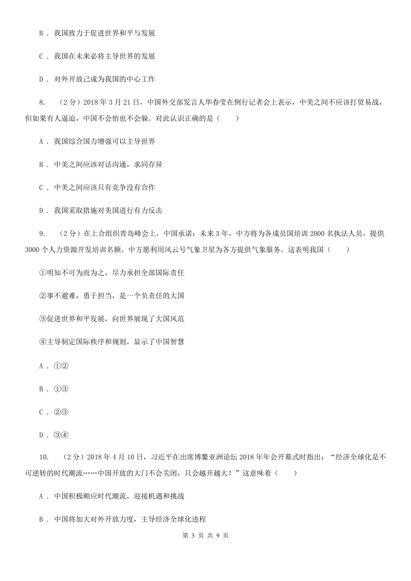 人教版2020届九年级下学期道德与法治第一次教学质量检测试卷（II ）卷_第3页