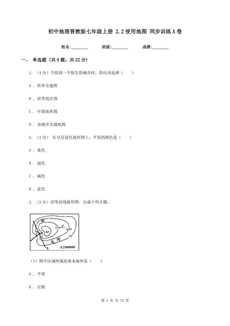 初中地理晋教版七年级上册 2.2使用地图 同步训练A卷_第1页