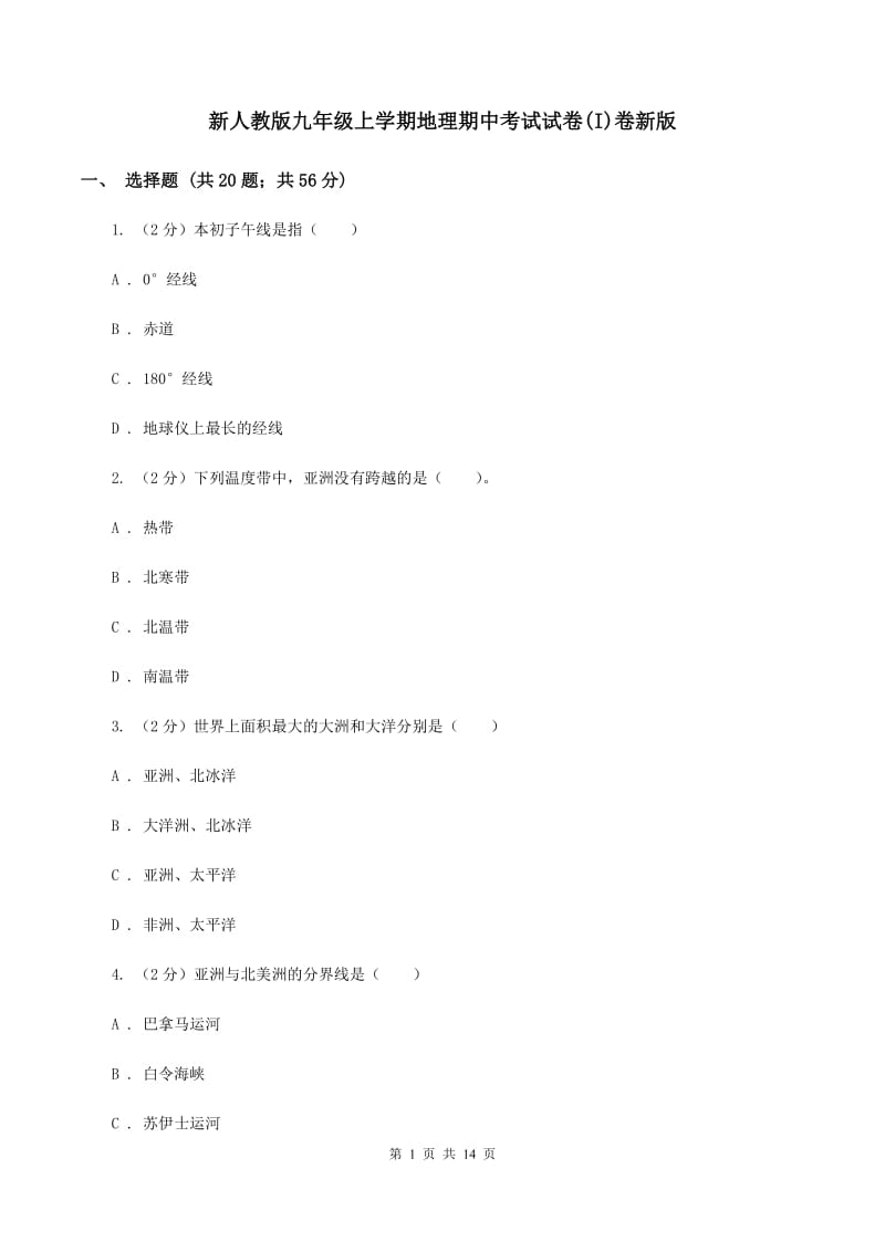 新人教版九年级上学期地理期中考试试卷(I)卷新版_第1页