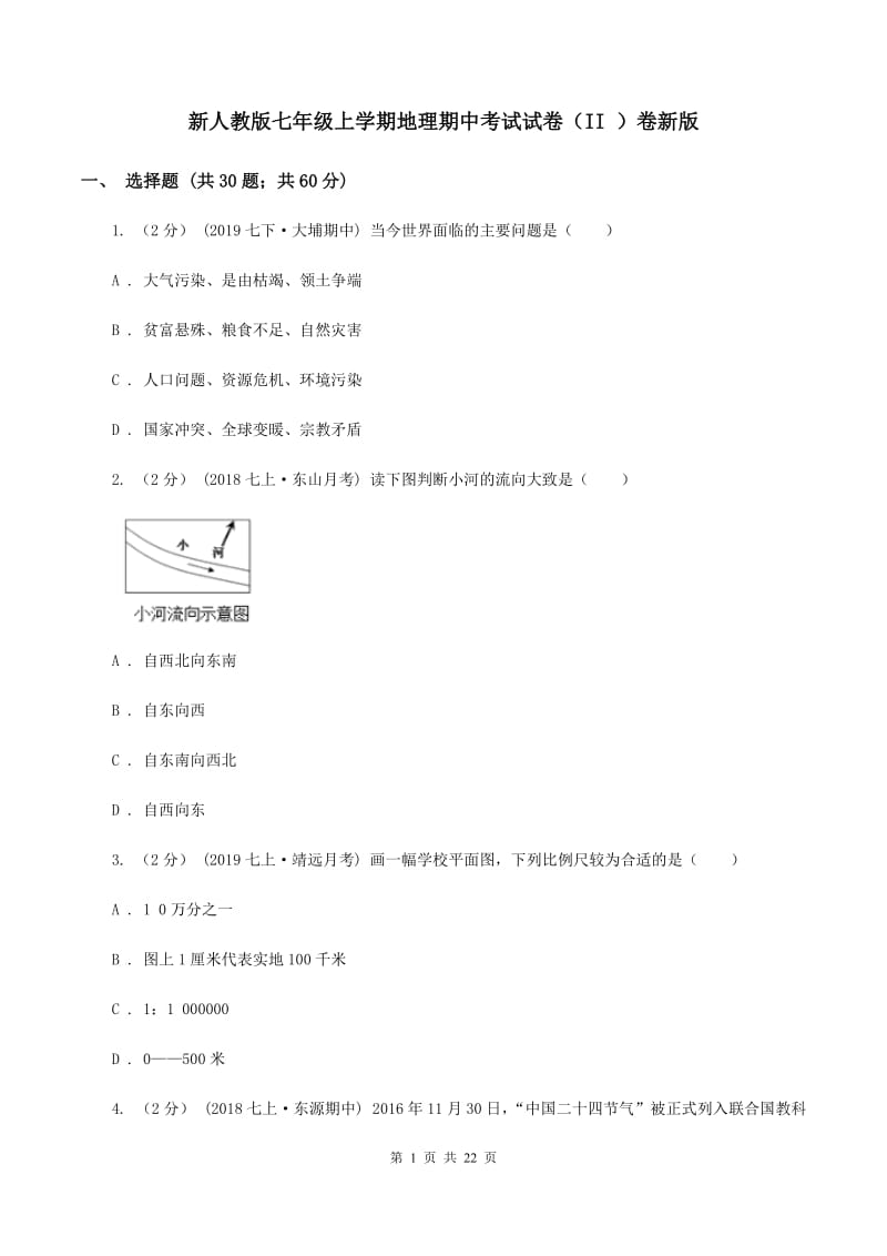 新人教版七年级上学期地理期中考试试卷（II ）卷新版_第1页