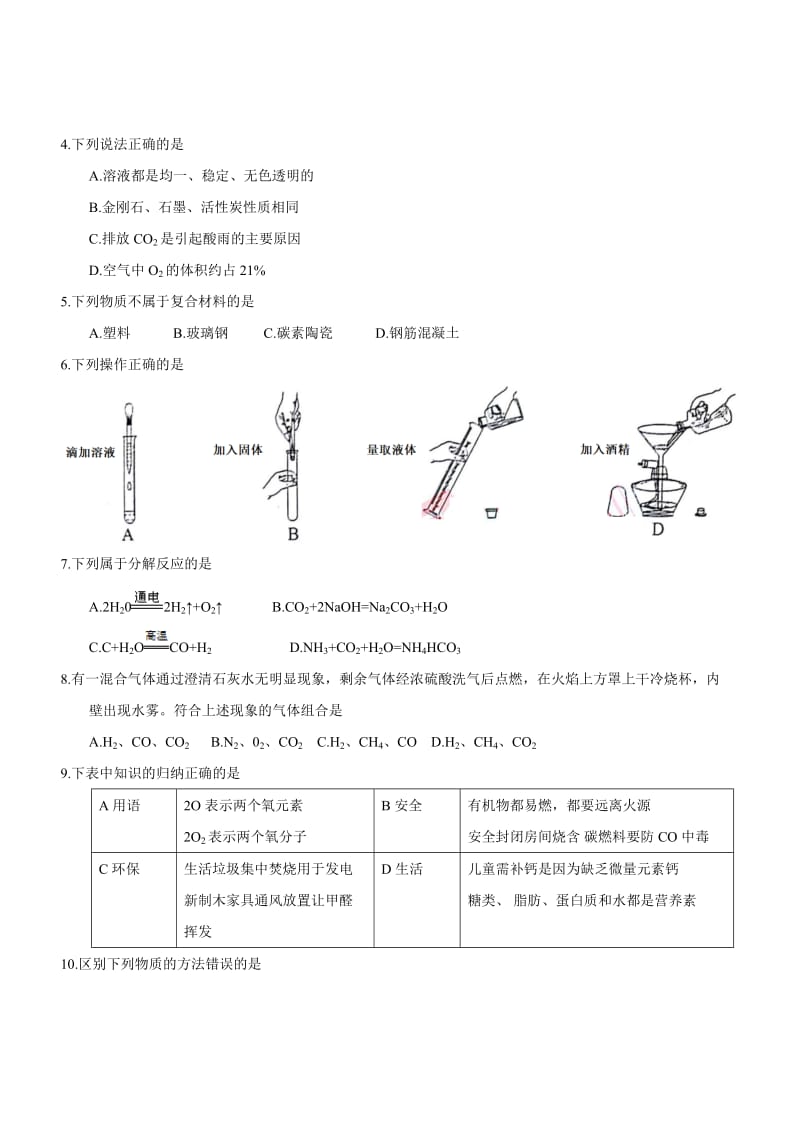 2018年广东中考化学试卷与答案_第2页