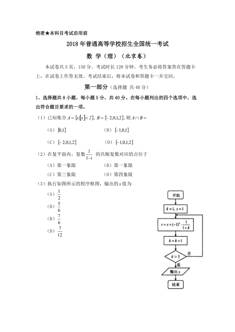 2018年高考真题理科数学(北京卷)【高清无水印纯Word版】_第1页