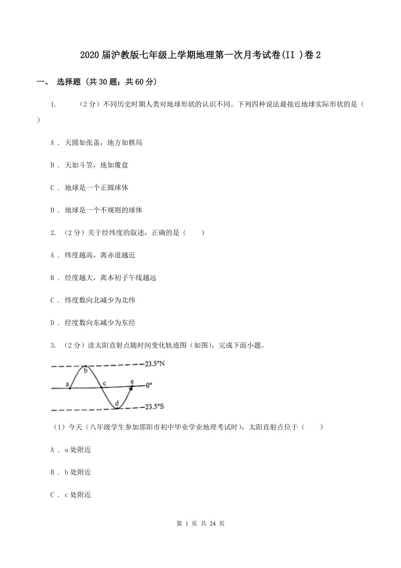 2020届沪教版七年级上学期地理第一次月考试卷(II )卷2_第1页