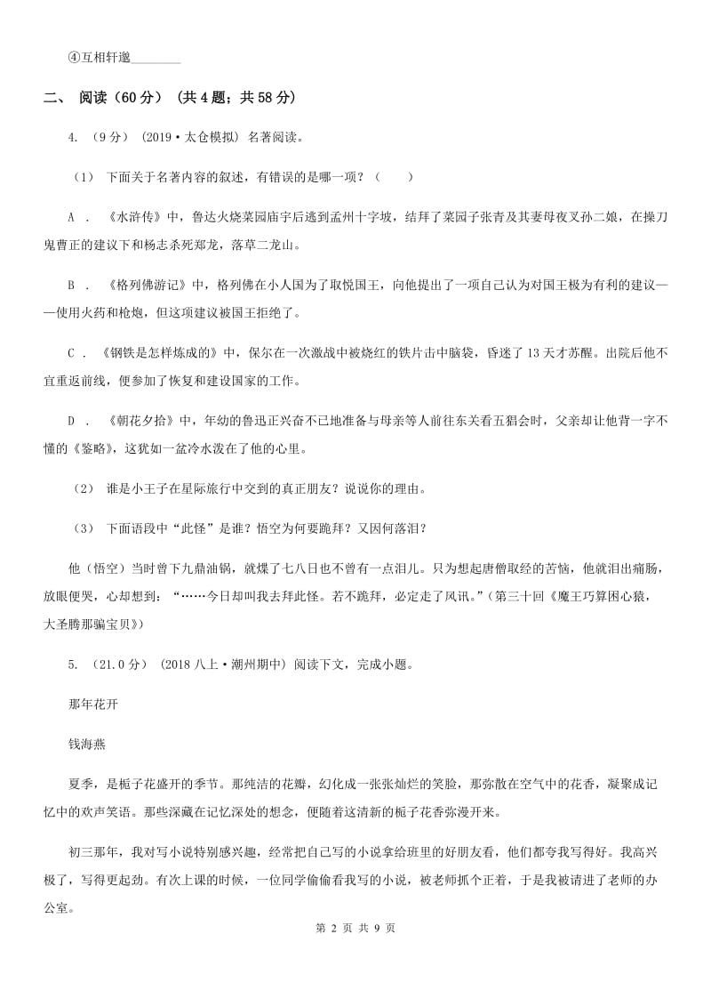 安徽省九年级上学期语文开学考试试卷B卷_第2页