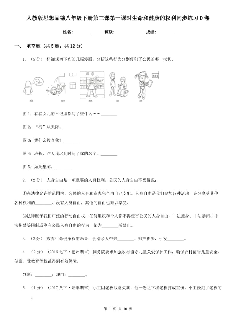 人教版思想品德八年级下册第三课第一课时生命和健康的权利同步练习D卷_第1页