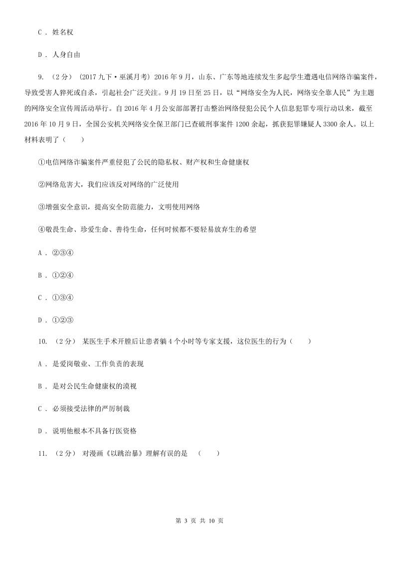 人教版思想品德八年级下册第三课第一课时生命和健康的权利同步练习D卷_第3页