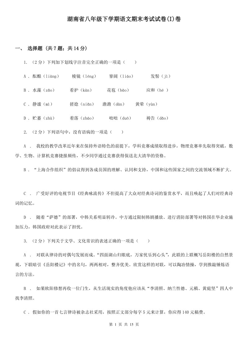 湖南省八年级下学期语文期末考试试卷(I)卷_第1页