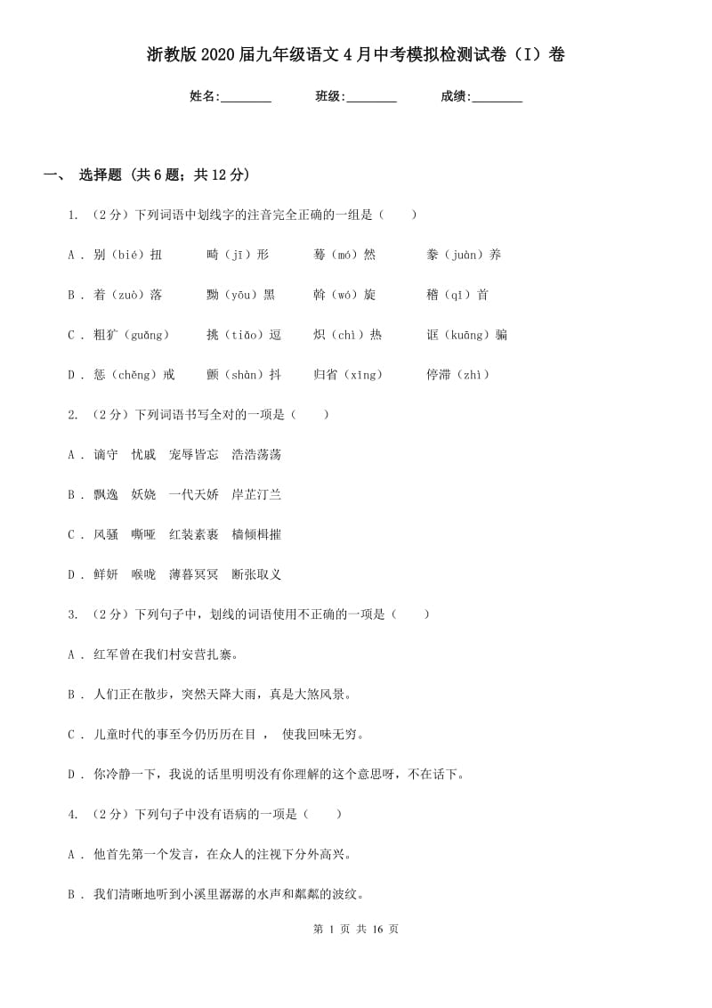 浙教版2020届九年级语文4月中考模拟检测试卷（I）卷_第1页