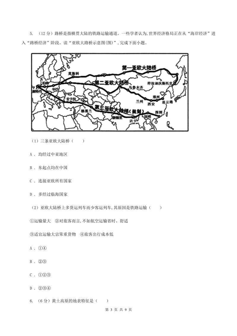 沪教版2020届九年级地理中考二模联考试卷（II ）卷_第3页