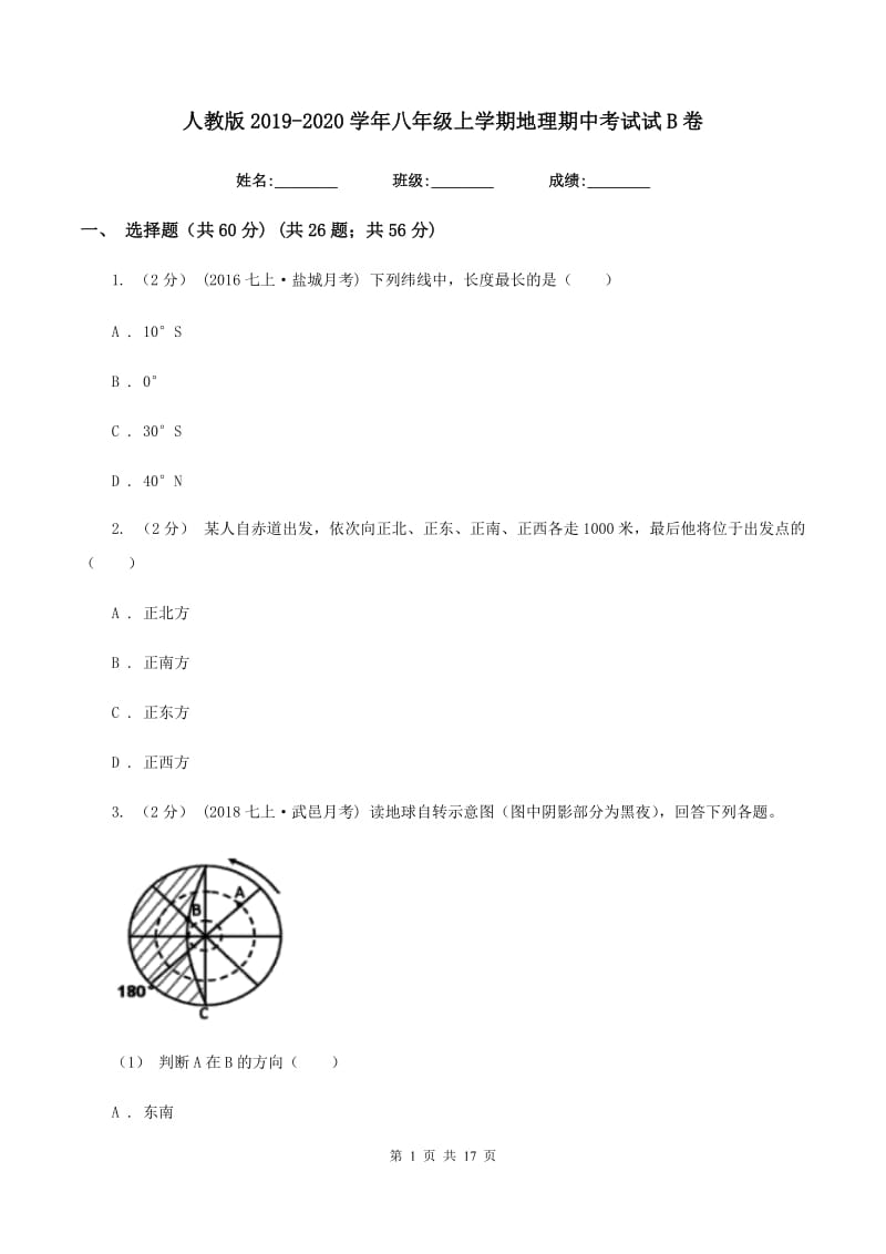 人教版2019-2020学年八年级上学期地理期中考试试B卷_第1页