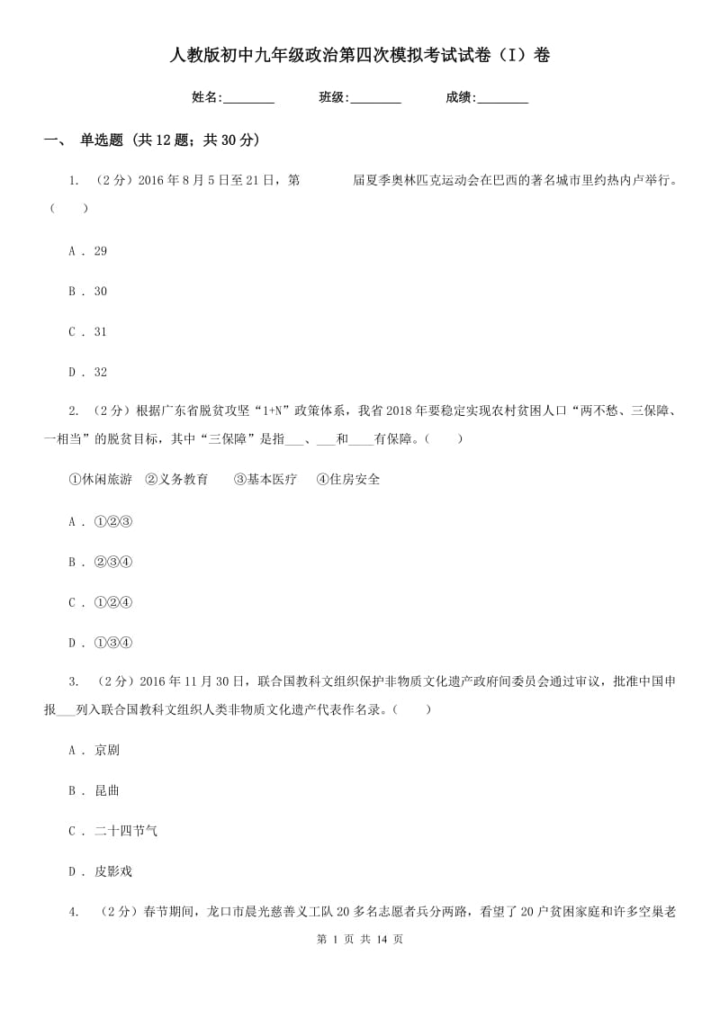 人教版初中九年级政治第四次模拟考试试卷（I）卷_第1页