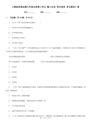 人教版思想品德九年級全冊第三單元 融入社會 肩負使命 單元測試C卷