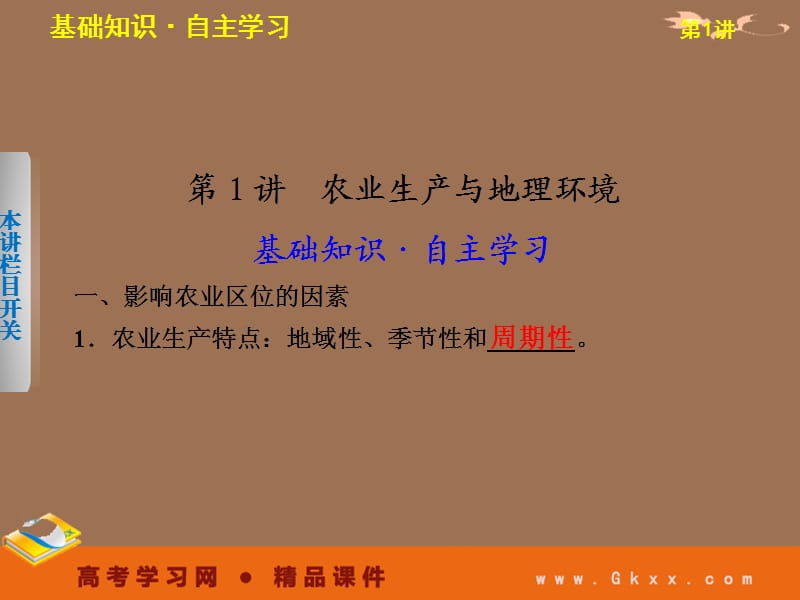 高考鲁教地理一轮复习课件：必修二第三单元 第1讲 农业生产与地理环境_第3页