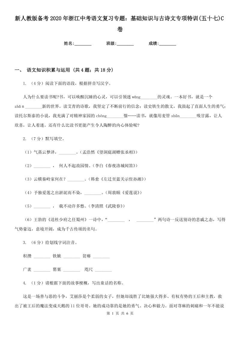 新人教版备考2020年浙江中考语文复习专题：基础知识与古诗文专项特训(五十七)C卷_第1页