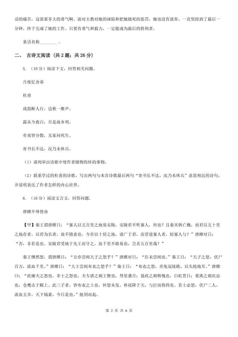 新人教版备考2020年浙江中考语文复习专题：基础知识与古诗文专项特训(五十七)C卷_第2页