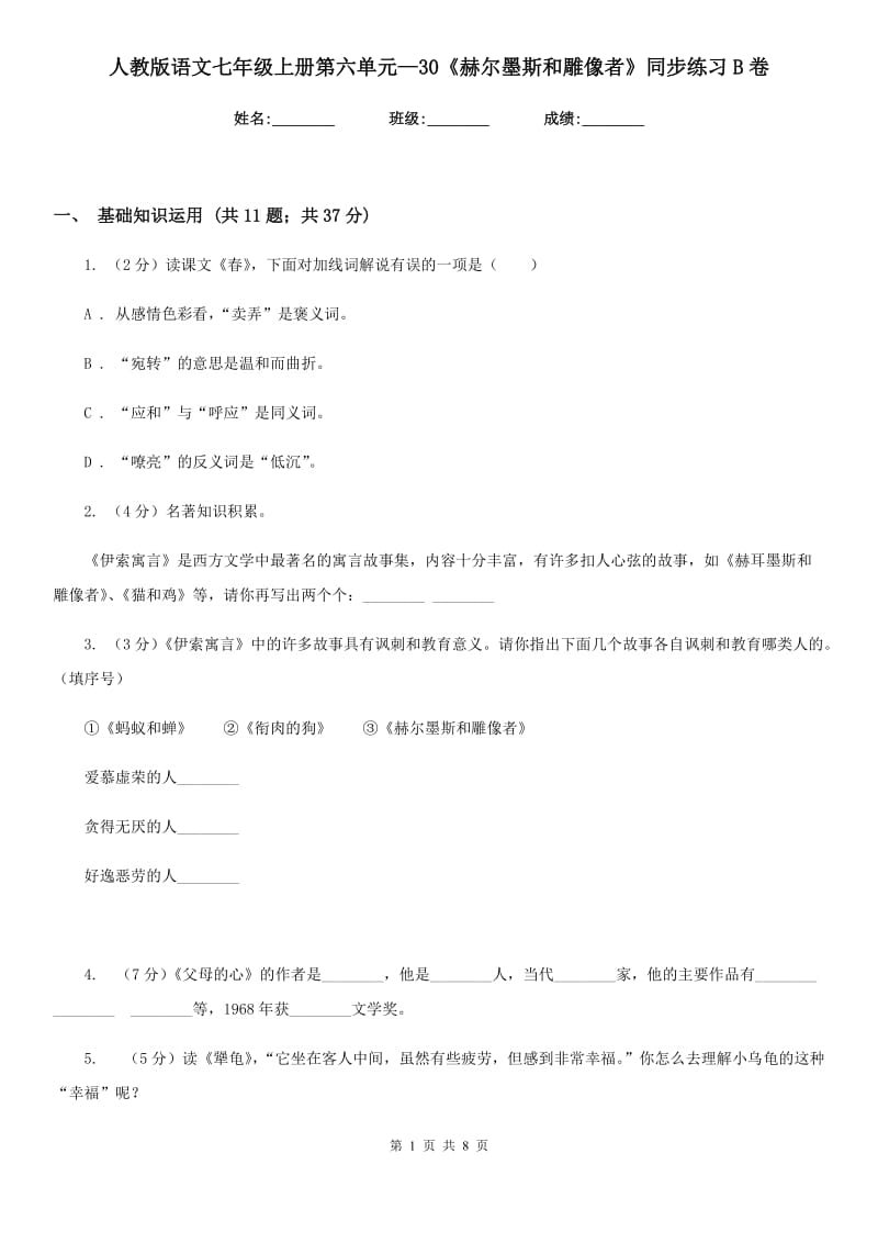 人教版语文七年级上册第六单元—30《赫尔墨斯和雕像者》同步练习B卷_第1页