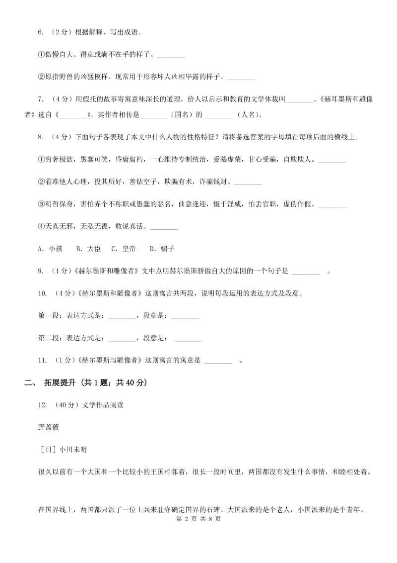 人教版语文七年级上册第六单元—30《赫尔墨斯和雕像者》同步练习B卷_第2页