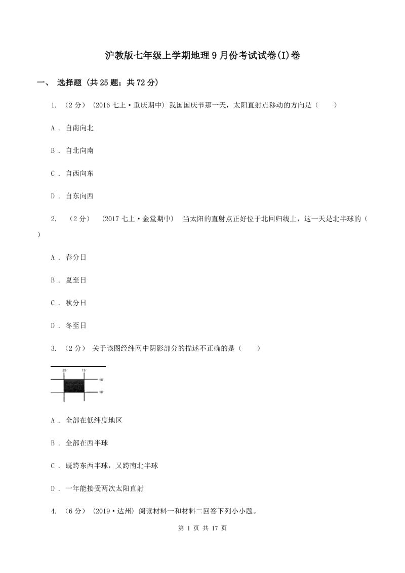 沪教版七年级上学期地理9月份考试试卷(I)卷_第1页