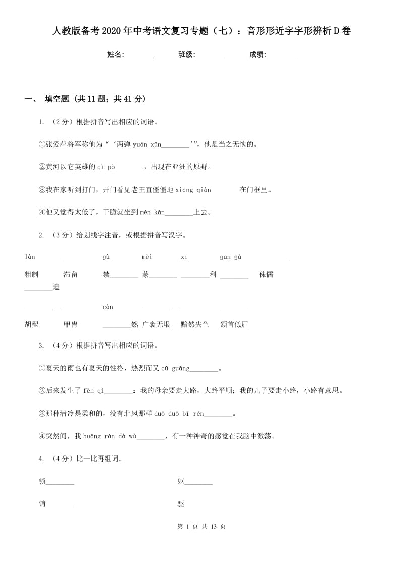 人教版备考2020年中考语文复习专题（七）：音形形近字字形辨析D卷_第1页