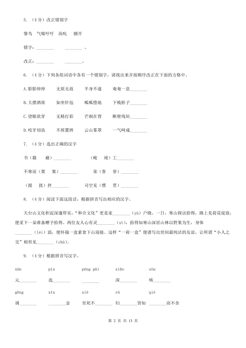 人教版备考2020年中考语文复习专题（七）：音形形近字字形辨析D卷_第2页