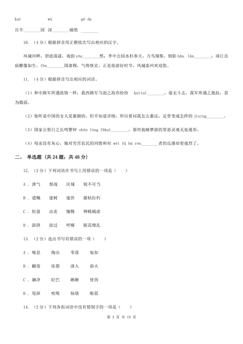 人教版备考2020年中考语文复习专题（七）：音形形近字字形辨析D卷_第3页