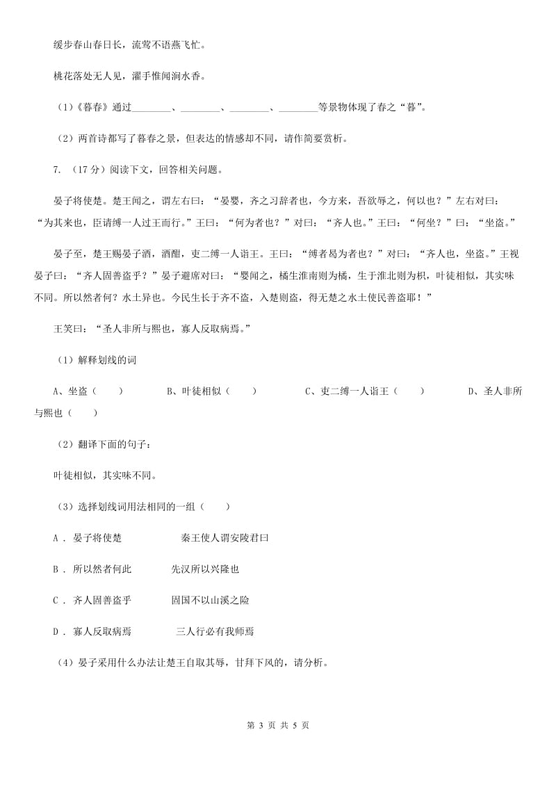 人教版备考2020年浙江中考语文复习专题：基础知识与古诗文专项特训(七十二)C卷_第3页